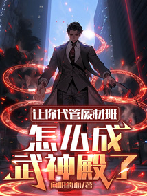 讓你代管廢材班,怎麼成武神殿了