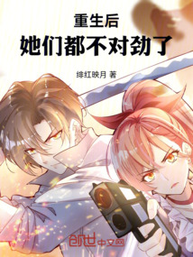 重生後,她們都不對勁了!