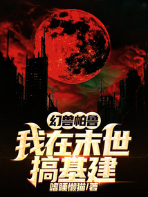 幻獸帕魯,我在末世搞基建
