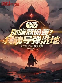 鬥羅:你暗器偷襲?我魂導彈洗地