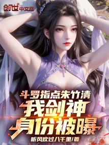 鬥羅指點朱竹清,我劍神身份被曝