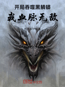 開局吞噬黑鱗蟒,我血脈無敵