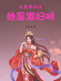 讓我娶公主,她是寡婦啊 封面 讓我娶公主,她是寡婦啊 封面