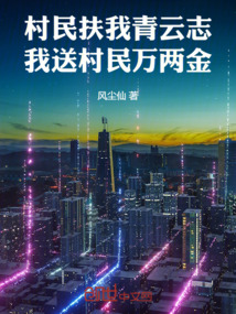 村民扶我青雲志,我送村民萬兩金