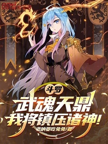 鬥羅:武魂天鼎,我將鎮壓諸神! 封面 鬥羅:武魂天鼎,我將鎮壓諸神! 封面