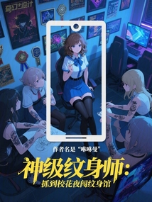 神級紋身師:抓到校花夜闖紋身館 封面 神級紋身師:抓到校花夜闖紋身館 封面