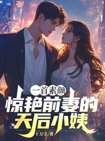 一首素顏,驚豔前妻的天后小姨