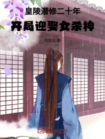 皇陵潛修二十年,開局迎娶女殺神