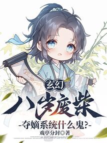玄幻:八歲廢柴,奪嫡系統什麼鬼?