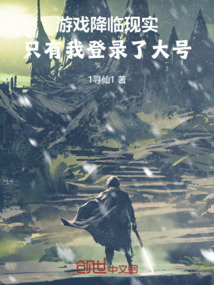 遊戲降臨現實,只有我登入了大號