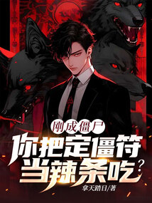 剛成殭屍,你把定僵符當辣條吃?