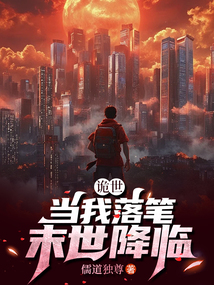 詭世:當我落筆,末世降臨