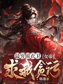 最窮錦衣衛,女帝求我貪汙