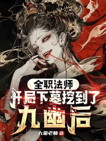全職法師:開局下墓挖到了九幽後