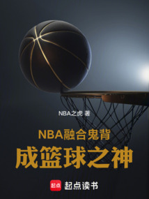 NBA:融合鬼背成籃球之神 封面 NBA:融合鬼背成籃球之神 封面