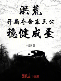 洪荒:開局奪舍東王公,穩健成聖