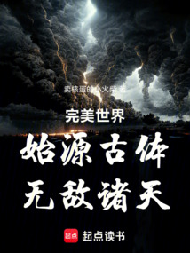 完美世界:始源古體,無敵諸天