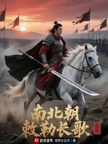 南北朝，敕勒長歌