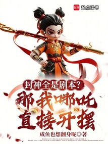 封神全是劇本?那我哪吒直接開擺