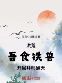 洪荒:吾食鐵獸,開局拜師通天