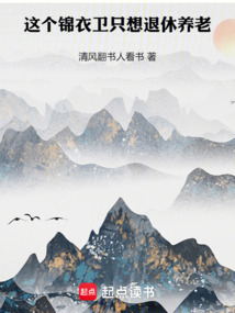 這個錦衣衛只想退休養老