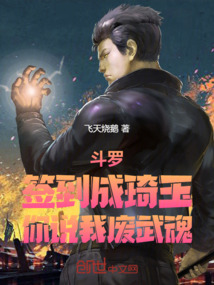 鬥羅:簽到成琦玉,你說我廢武魂