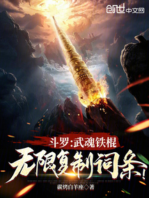 鬥羅:武魂鐵棍,無限複製詞條!