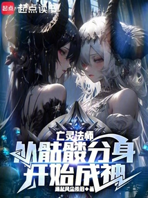 亡靈法師:從骷髏分身開始成神 封面 亡靈法師:從骷髏分身開始成神 封面