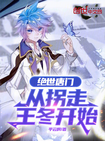 絕世唐門:從拐走王冬開始 封面 絕世唐門:從拐走王冬開始 封面