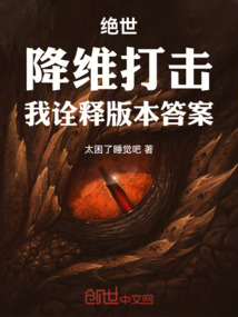 絕世:降維打擊,我詮釋版本答案