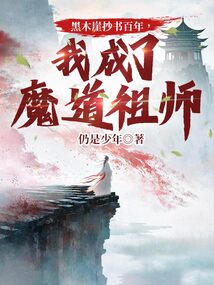 黑木崖抄書百年,我成了魔道祖師