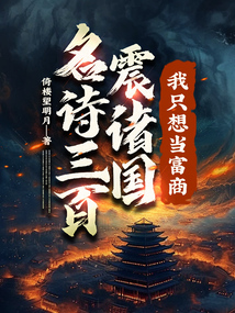 名詩三百震諸國,我只想當富商!