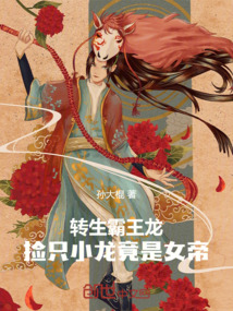 轉生霸王龍,撿只小龍竟是女帝!
