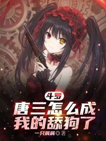 鬥羅:唐三怎麼成我的舔狗了? 封面 鬥羅:唐三怎麼成我的舔狗了? 封面