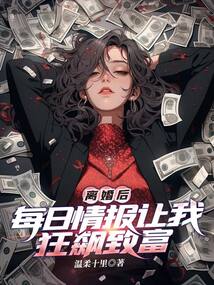 離婚後,每日情報讓我狂飆致富