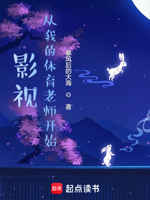 影視:從我的體育老師開始 封面 影視:從我的體育老師開始 封面