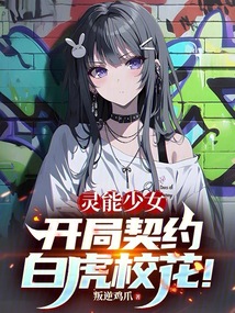 靈能少女:開局契約白虎校花!