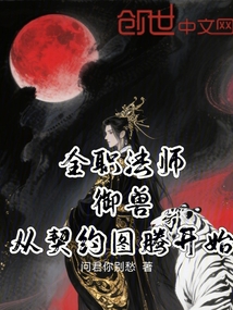 全職法師:御獸,從契約圖騰開始