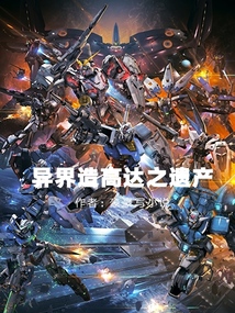 異界造高達之遺產 封面 異界造高達之遺產 封面