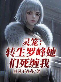 靈籠:轉生羅峰,她們死纏我