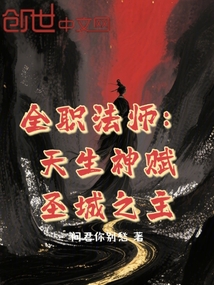 全職法師:天生神賦,聖城之主