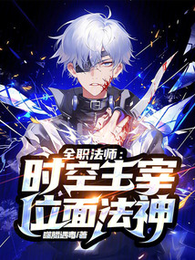 全職法師:時空主宰!位面法神!