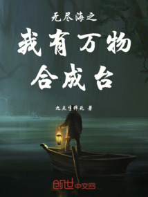 無盡海之我有萬物合成臺