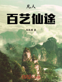 凡人:百藝仙途