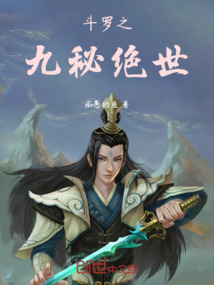 鬥羅之九秘絕世
