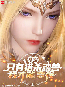 鬥羅,只有獵殺魂獸,我才能變強