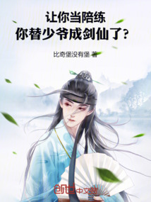 讓你當陪練,你替少爺成劍仙了? 封面 讓你當陪練,你替少爺成劍仙了? 封面