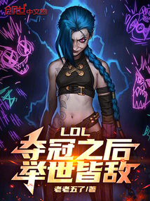 LOL:奪冠之後,舉世皆敵