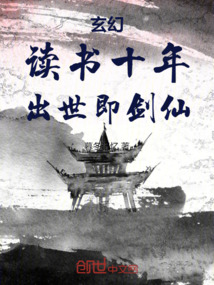 玄幻:讀書十年,出世即劍仙!