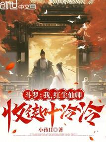 鬥羅:我,紅塵仙師,收徒葉泠泠